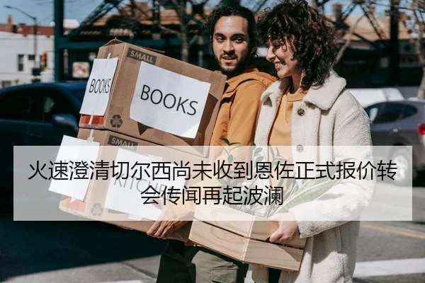 火速澄清切尔西尚未收到恩佐正式报价转会传闻再起波澜（MangoSport）