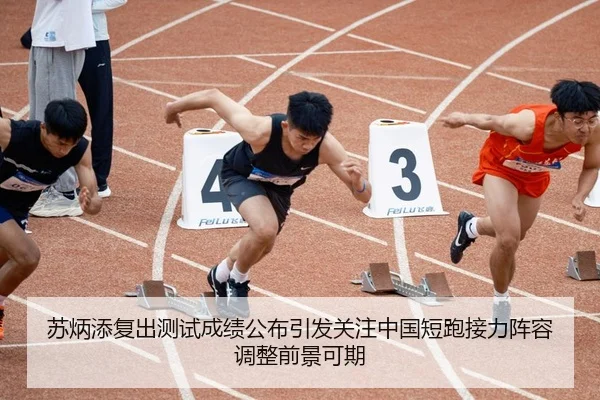 苏炳添复出测试成绩公布引发关注中国短跑接力阵容调整前景可期（MangoSport）